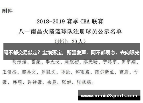阿不都交易敲定？尘埃落定，新疆发声，阿不都表态，去向曝光