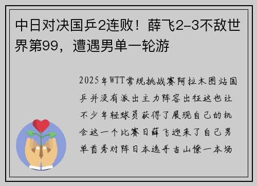 中日对决国乒2连败！薛飞2-3不敌世界第99，遭遇男单一轮游