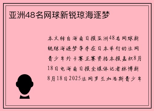 亚洲48名网球新锐琼海逐梦