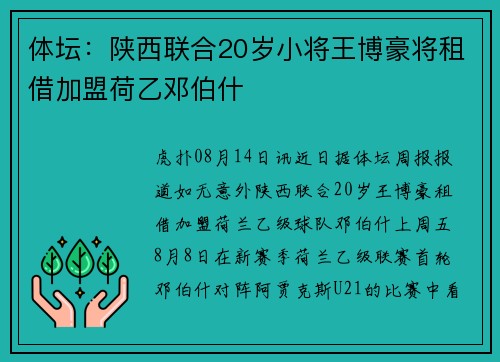体坛：陕西联合20岁小将王博豪将租借加盟荷乙邓伯什