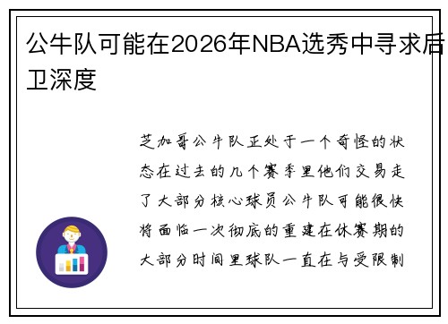 公牛队可能在2026年NBA选秀中寻求后卫深度
