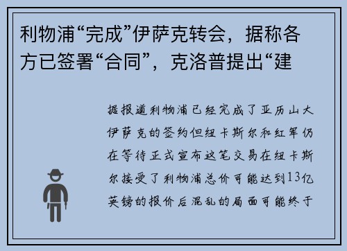 利物浦“完成”伊萨克转会，据称各方已签署“合同”，克洛普提出“建议”