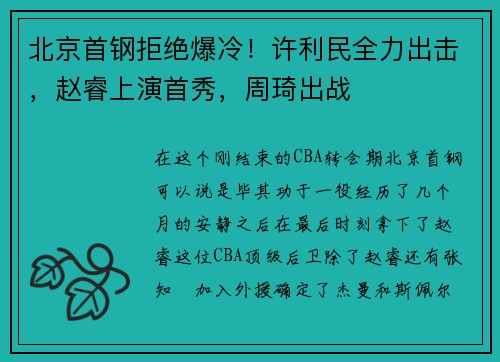北京首钢拒绝爆冷！许利民全力出击，赵睿上演首秀，周琦出战