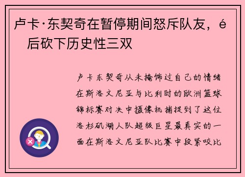 卢卡·东契奇在暂停期间怒斥队友，随后砍下历史性三双