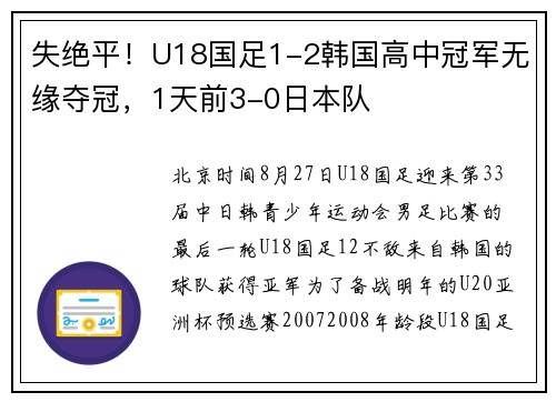 失绝平！U18国足1-2韩国高中冠军无缘夺冠，1天前3-0日本队