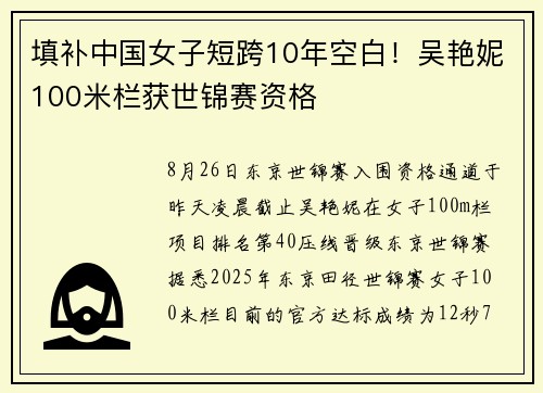 填补中国女子短跨10年空白！吴艳妮100米栏获世锦赛资格